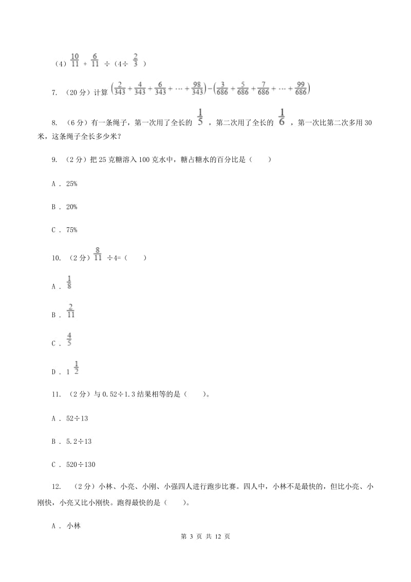 人教版六年级上册数学期末复习冲刺卷（三）（I）卷.doc_第3页