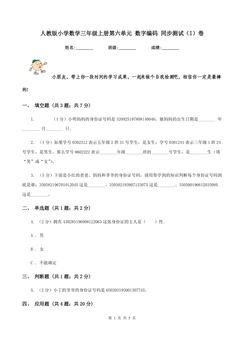 人教版小学数学三年级上册第六单元 数字编码 同步测试（I）卷.doc_第1页