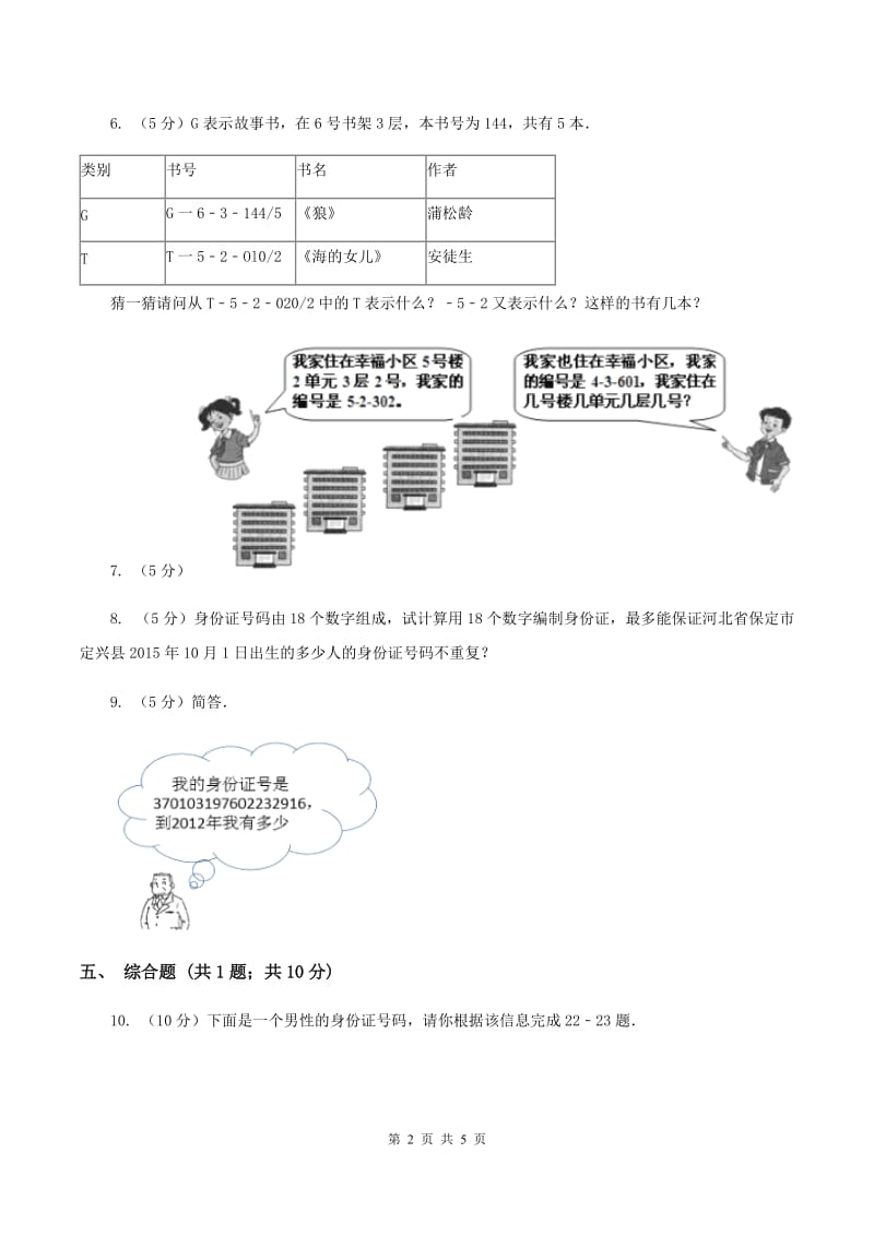 人教版小学数学三年级上册第六单元 数字编码 同步测试（I）卷.doc_第2页