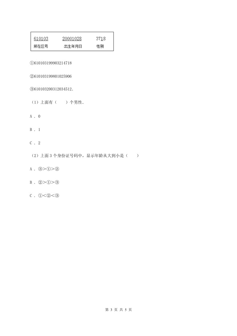 人教版小学数学三年级上册第六单元 数字编码 同步测试（I）卷.doc_第3页