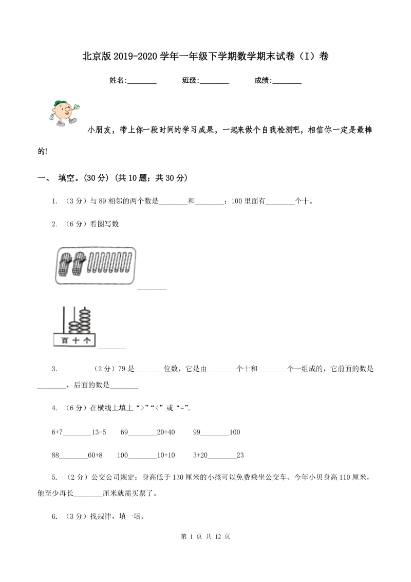 北京版2019-2020学年一年级下学期数学期末试卷（I）卷.doc_第1页