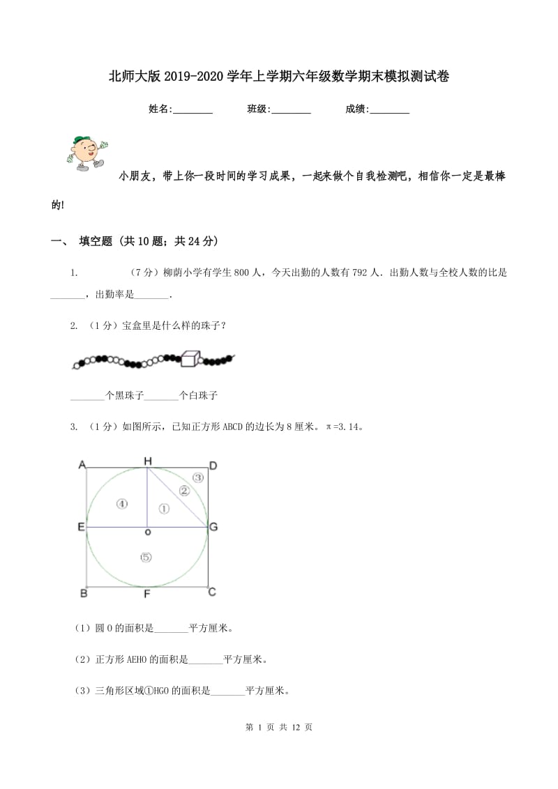 北师大版2019-2020学年上学期六年级数学期末模拟测试卷.doc_第1页