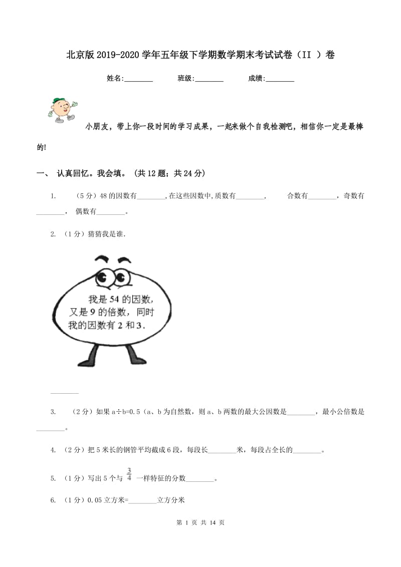 北京版2019-2020学年五年级下学期数学期末考试试卷（II ）卷.doc_第1页