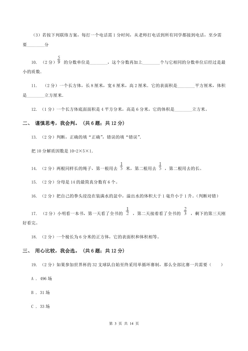 北京版2019-2020学年五年级下学期数学期末考试试卷（II ）卷.doc_第3页