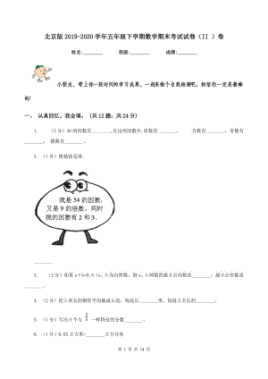北京版2019-2020学年五年级下学期数学期末考试试卷（II ）卷.doc