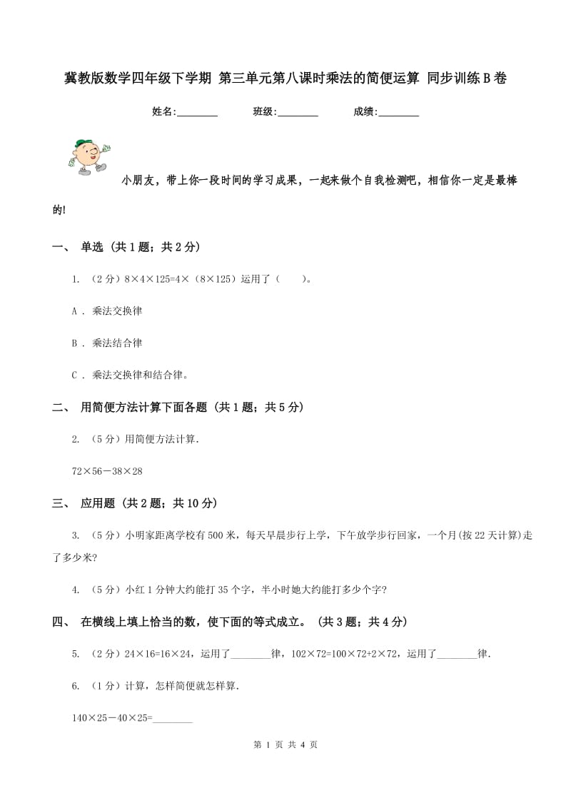 冀教版数学四年级下学期 第三单元第八课时乘法的简便运算 同步训练B卷.doc_第1页