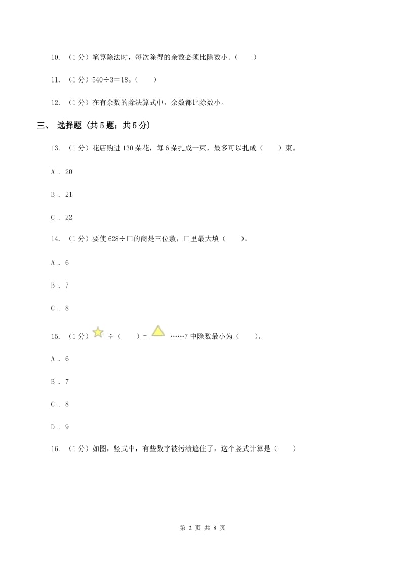 2019-2020学年小学数学人教版三年级下册 第二单元除数是一位数的除法 单元卷.doc_第2页