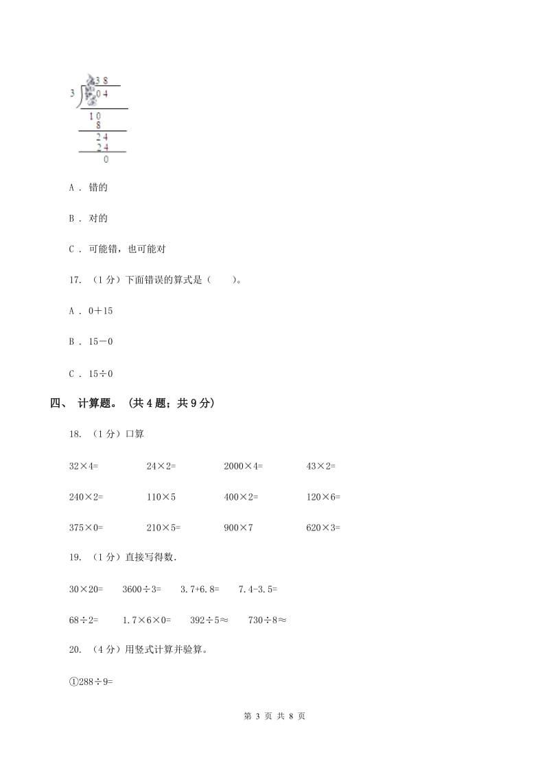 2019-2020学年小学数学人教版三年级下册 第二单元除数是一位数的除法 单元卷.doc_第3页