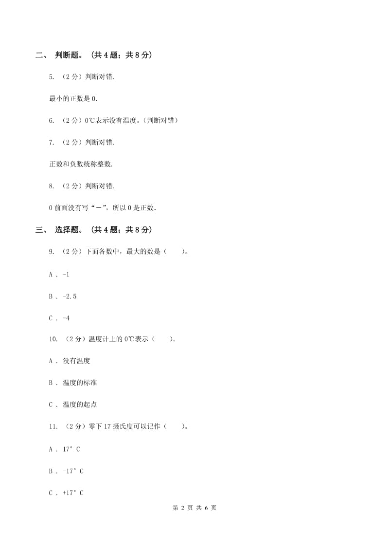 冀教版数学六年级下学期 第一单元第三课时用正、负数表示意义相反的量 同步训练C卷.doc_第2页