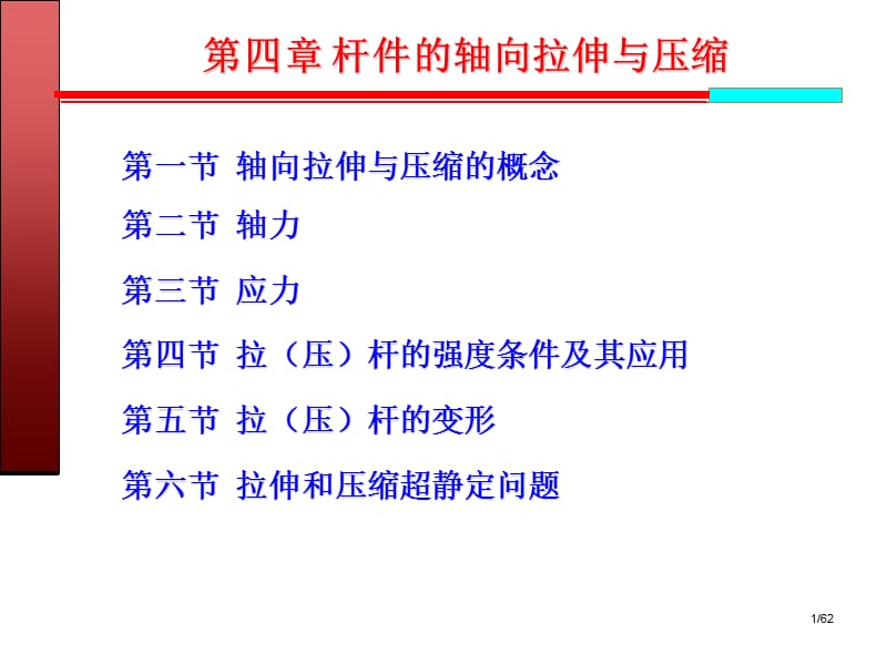 《建筑力學(xué)》第4章桿件的軸向拉伸與壓縮.ppt_第1頁(yè)