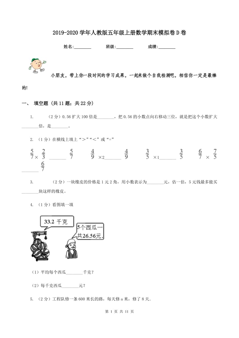 2019-2020学年人教版五年级上册数学期末模拟卷D卷.doc_第1页