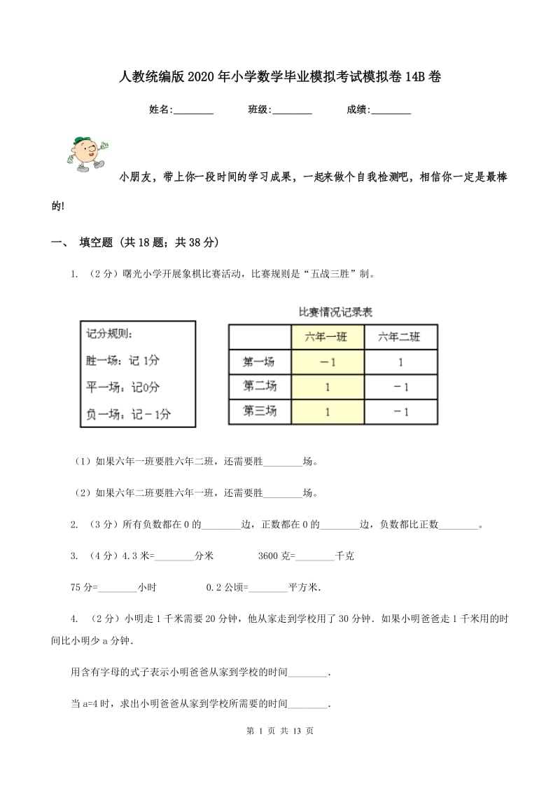 人教统编版2020年小学数学毕业模拟考试模拟卷14B卷.doc_第1页