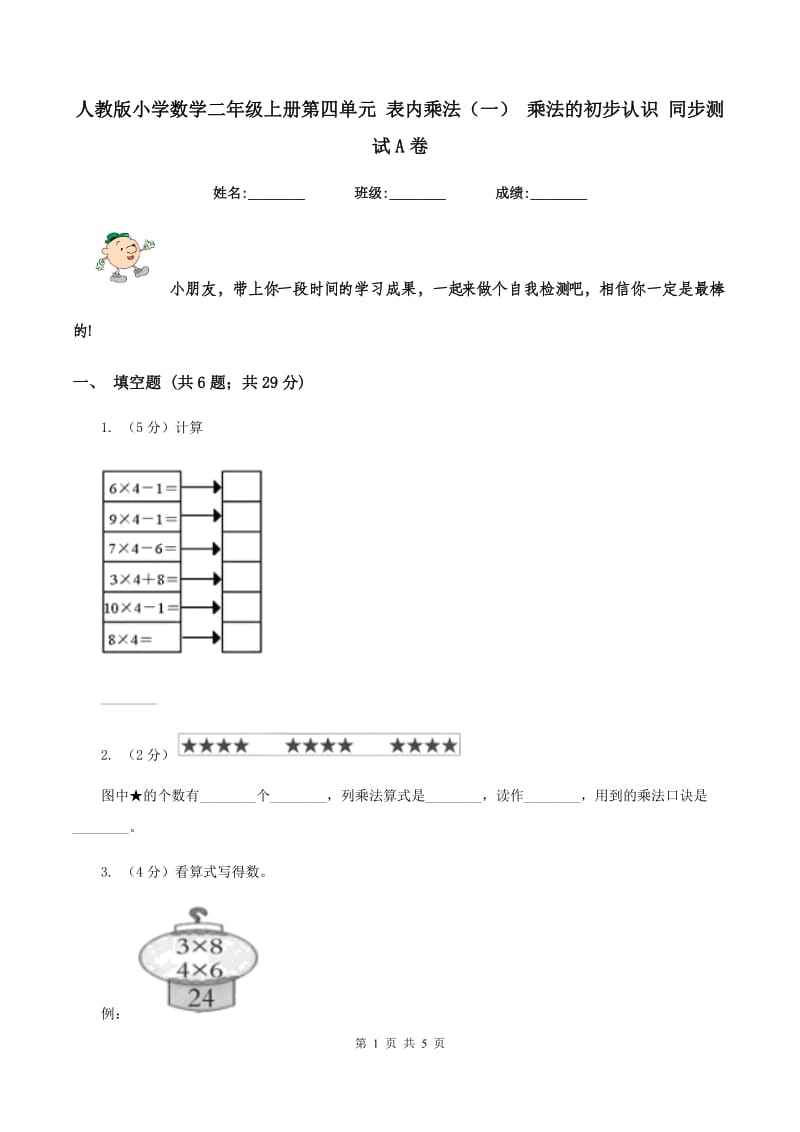 人教版小学数学二年级上册第四单元 表内乘法（一） 乘法的初步认识 同步测试A卷.doc_第1页