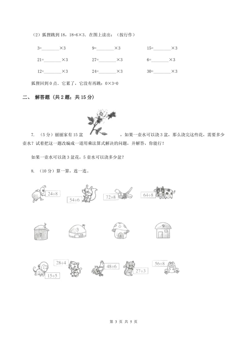 人教版小学数学二年级上册第四单元 表内乘法（一） 乘法的初步认识 同步测试A卷.doc_第3页