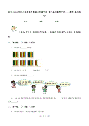 2019-2020學(xué)年小學(xué)數(shù)學(xué)人教版二年級下冊 第九單元數(shù)學(xué)廣角——推理 單元卷（1）.doc