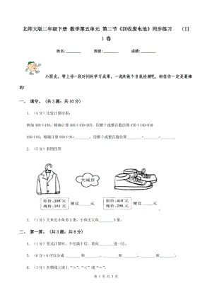 北師大版二年級下冊 數(shù)學(xué)第五單元 第二節(jié)《回收廢電池》同步練習 （II ）卷.doc