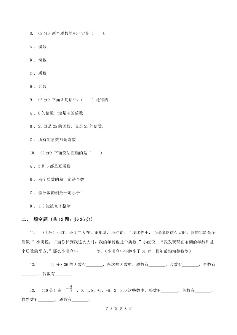 人教版小学数学五年级下册第二单元 2.3 质数和合数 同步练习（II ）卷.doc_第3页