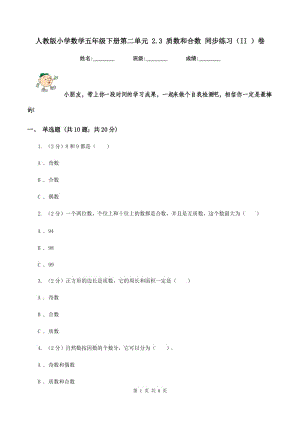 人教版小學數學五年級下冊第二單元 2.3 質數和合數 同步練習（II ）卷.doc