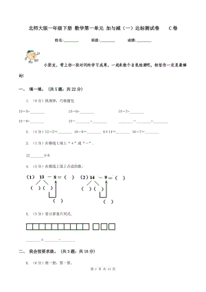 北師大版一年級下冊 數(shù)學(xué)第一單元 加與減（一）達(dá)標(biāo)測試卷 C卷.doc