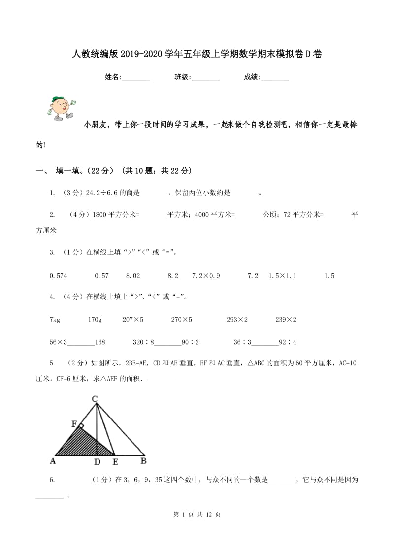 人教统编版2019-2020学年五年级上学期数学期末模拟卷D卷.doc_第1页