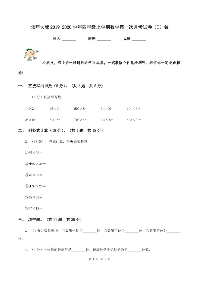 北师大版2019-2020学年四年级上学期数学第一次月考试卷（I）卷.doc_第1页