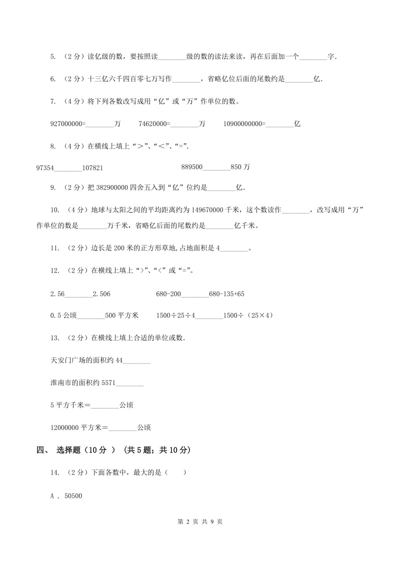 北师大版2019-2020学年四年级上学期数学第一次月考试卷（I）卷.doc_第2页