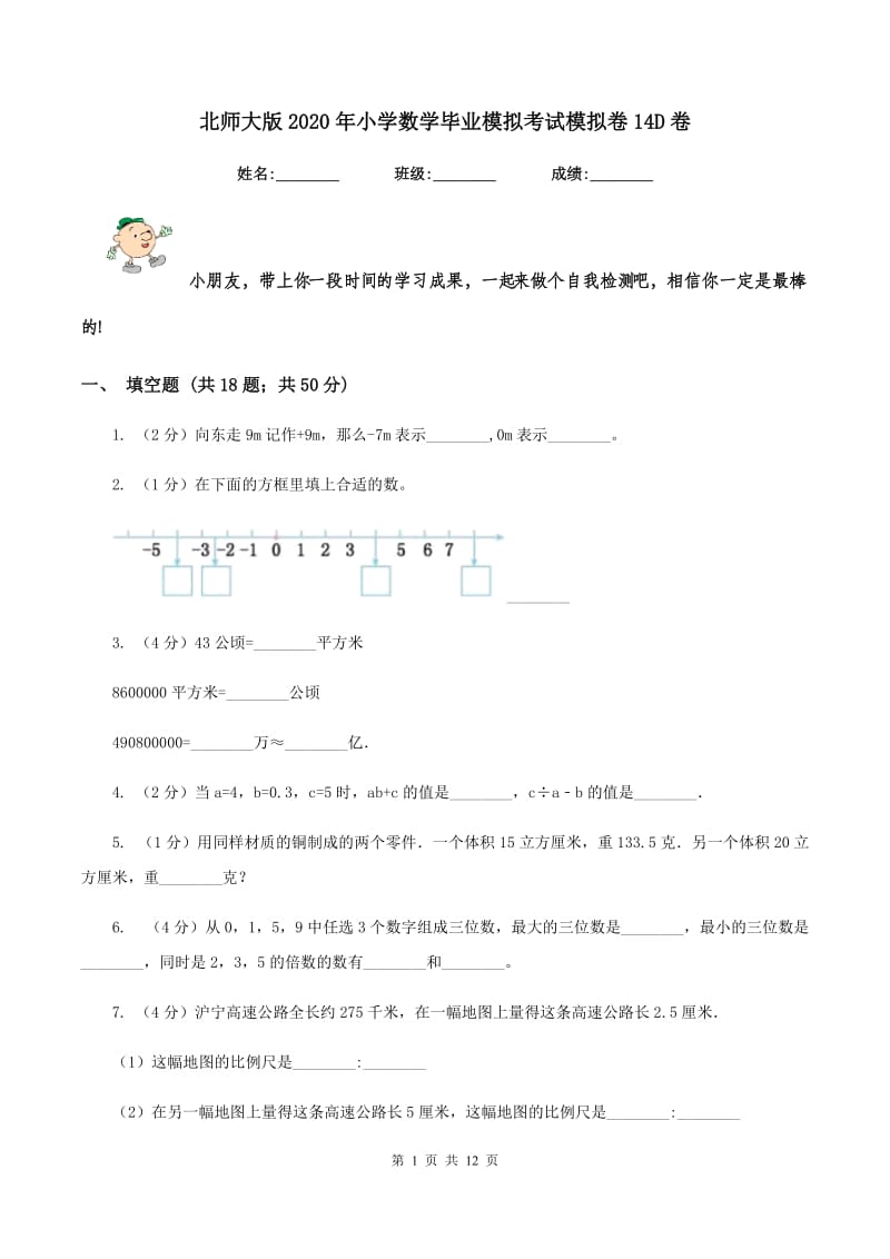 北师大版2020年小学数学毕业模拟考试模拟卷14D卷.doc_第1页