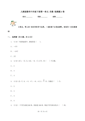 人教版數(shù)學(xué)六年級下冊第一單元 負數(shù) 檢測題A卷.doc