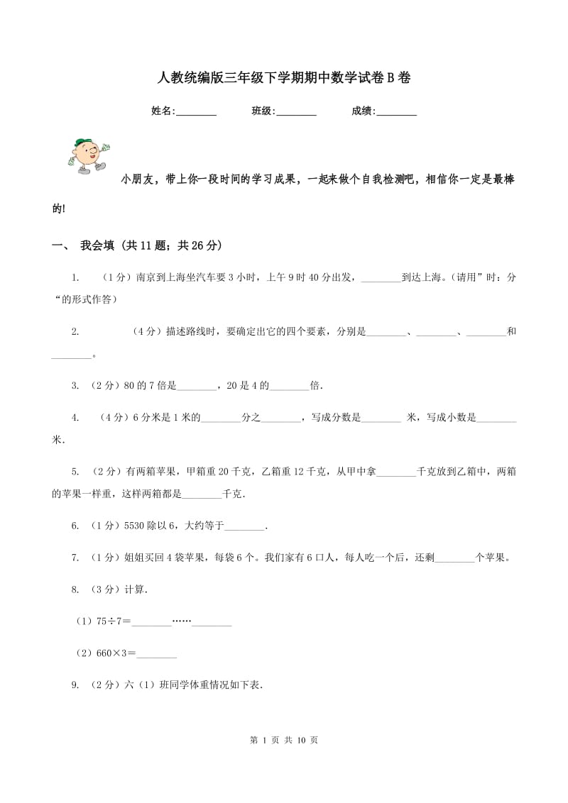 人教统编版三年级下学期期中数学试卷B卷.doc_第1页