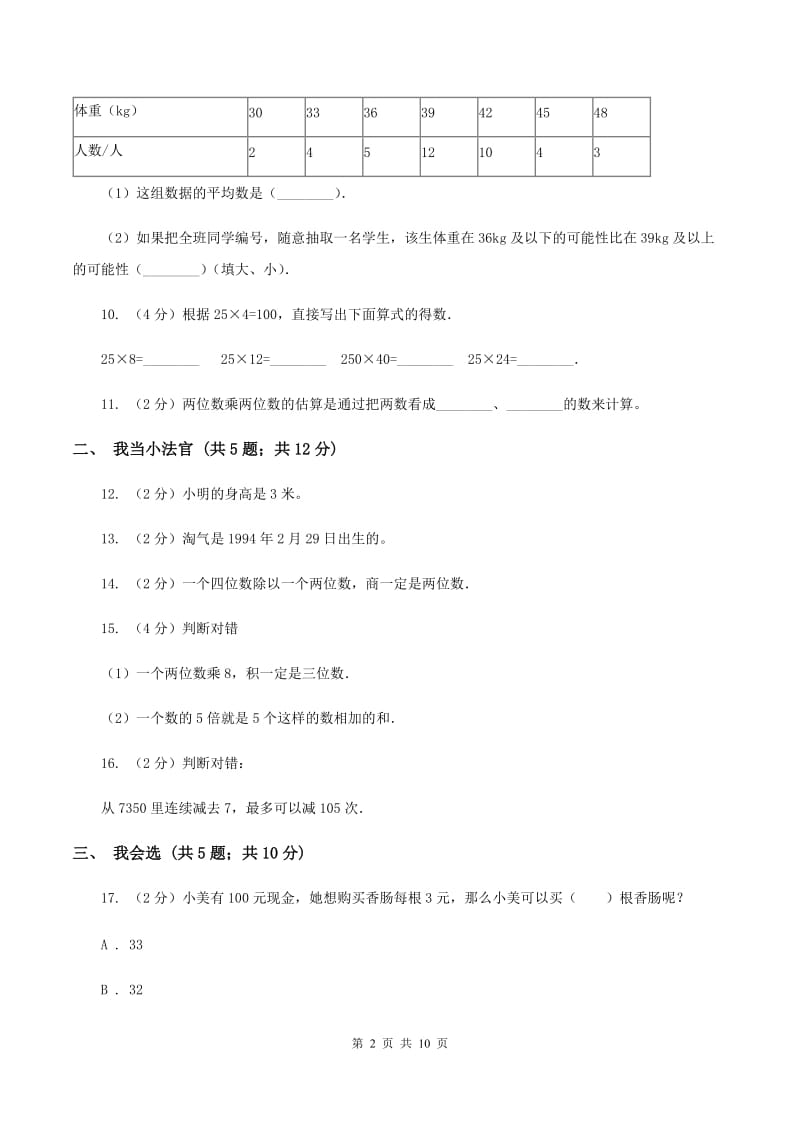 人教统编版三年级下学期期中数学试卷B卷.doc_第2页