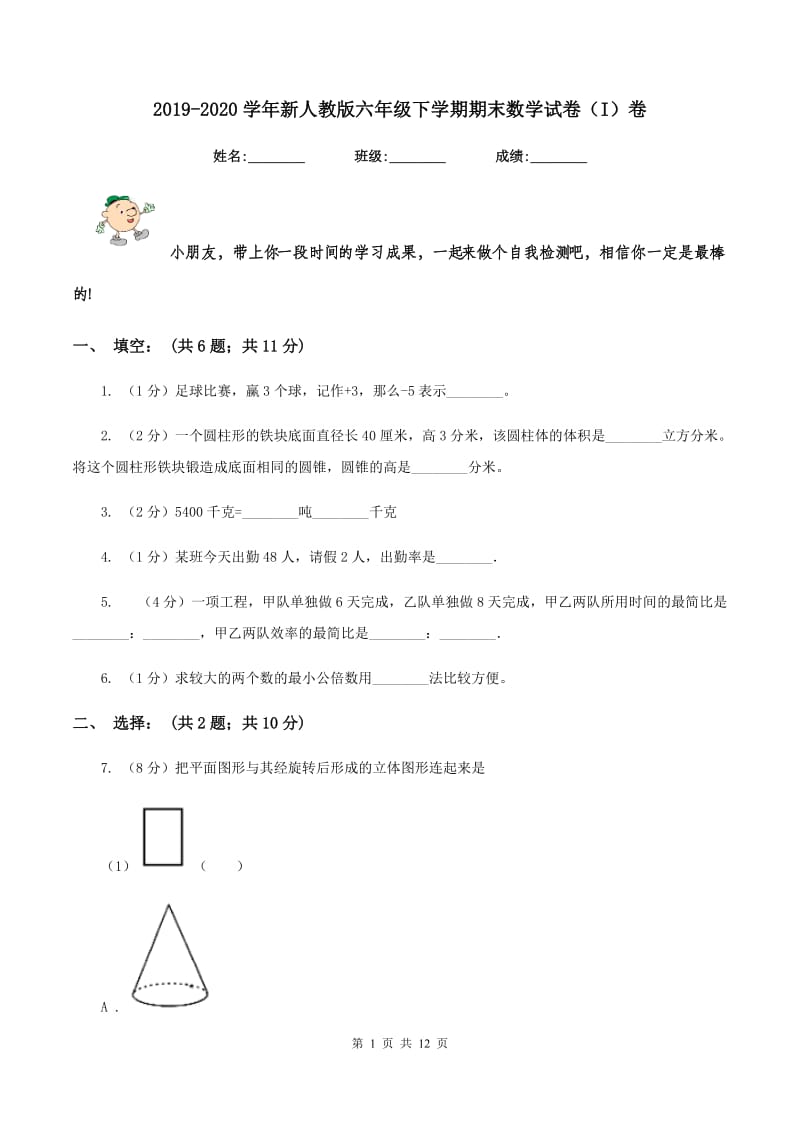 2019-2020学年新人教版六年级下学期期末数学试卷（I）卷.doc_第1页