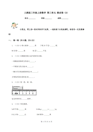 人教版三年級上冊數(shù)學 第三單元 測試卷（B）.doc