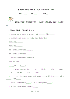 人教版數(shù)學(xué)五年級下冊 第二單元 因數(shù)與倍數(shù) A卷.doc