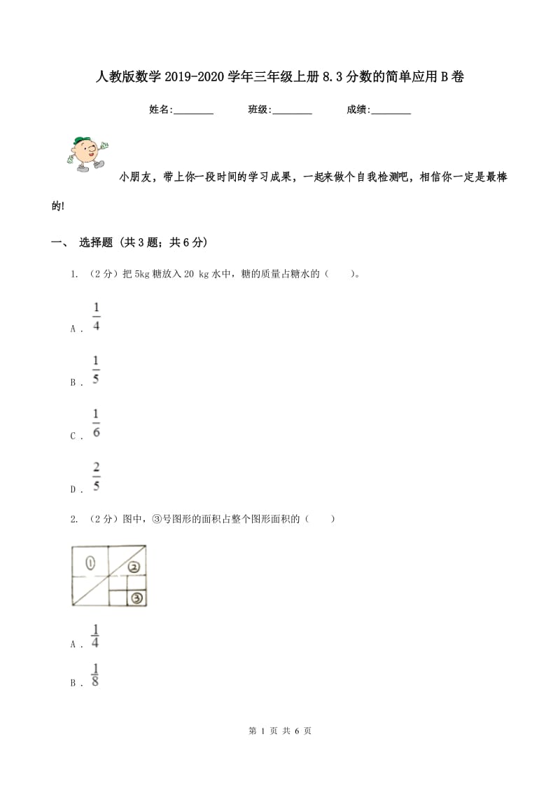 人教版数学2019-2020学年三年级上册8.3分数的简单应用B卷.doc_第1页