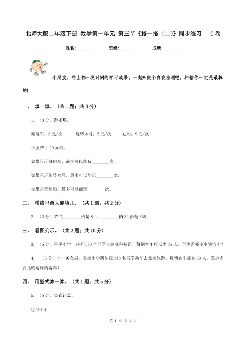 北师大版二年级下册 数学第一单元 第三节《搭一搭（二）》同步练习 C卷.doc_第1页