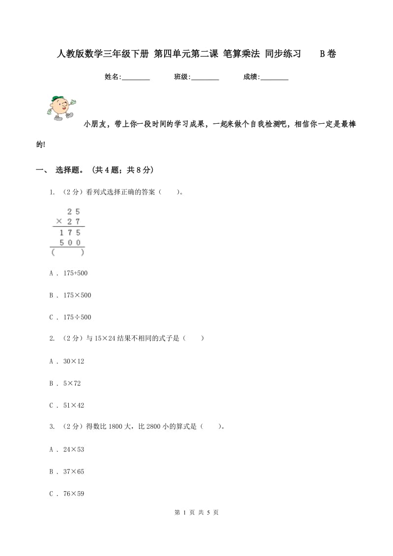 人教版数学三年级下册 第四单元第二课 笔算乘法 同步练习 B卷.doc_第1页