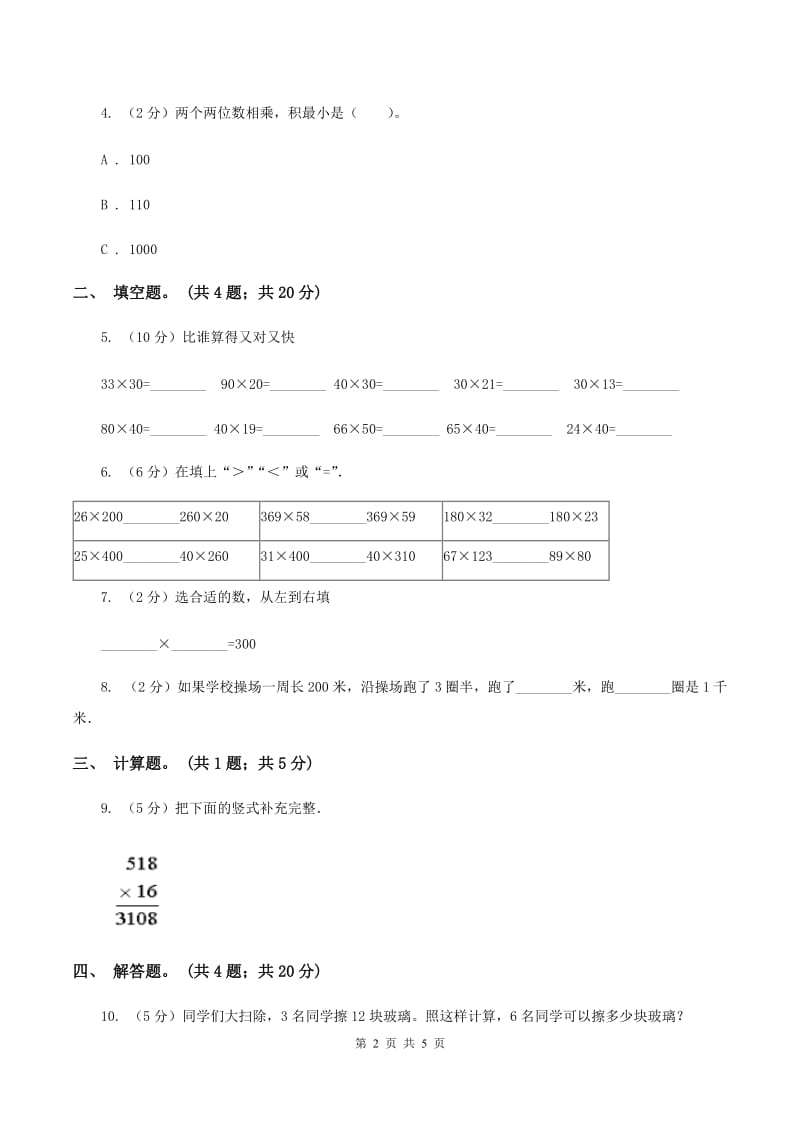 人教版数学三年级下册 第四单元第二课 笔算乘法 同步练习 B卷.doc_第2页