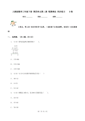 人教版數(shù)學(xué)三年級(jí)下冊(cè) 第四單元第二課 筆算乘法 同步練習(xí) B卷.doc