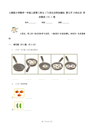 人教版小學(xué)數(shù)學(xué)一年級上冊第三單元 1~5的認識和加減法 第七節(jié) 0的認識 同步測試（II ）卷.doc