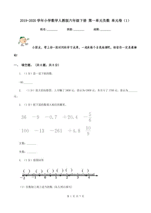 2019-2020學(xué)年小學(xué)數(shù)學(xué)人教版六年級(jí)下冊(cè) 第一單元負(fù)數(shù) 單元卷（1）.doc