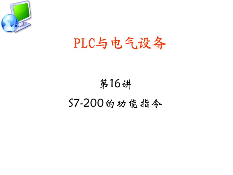 S7-200PLC移位寄存器器指令.ppt_第1頁