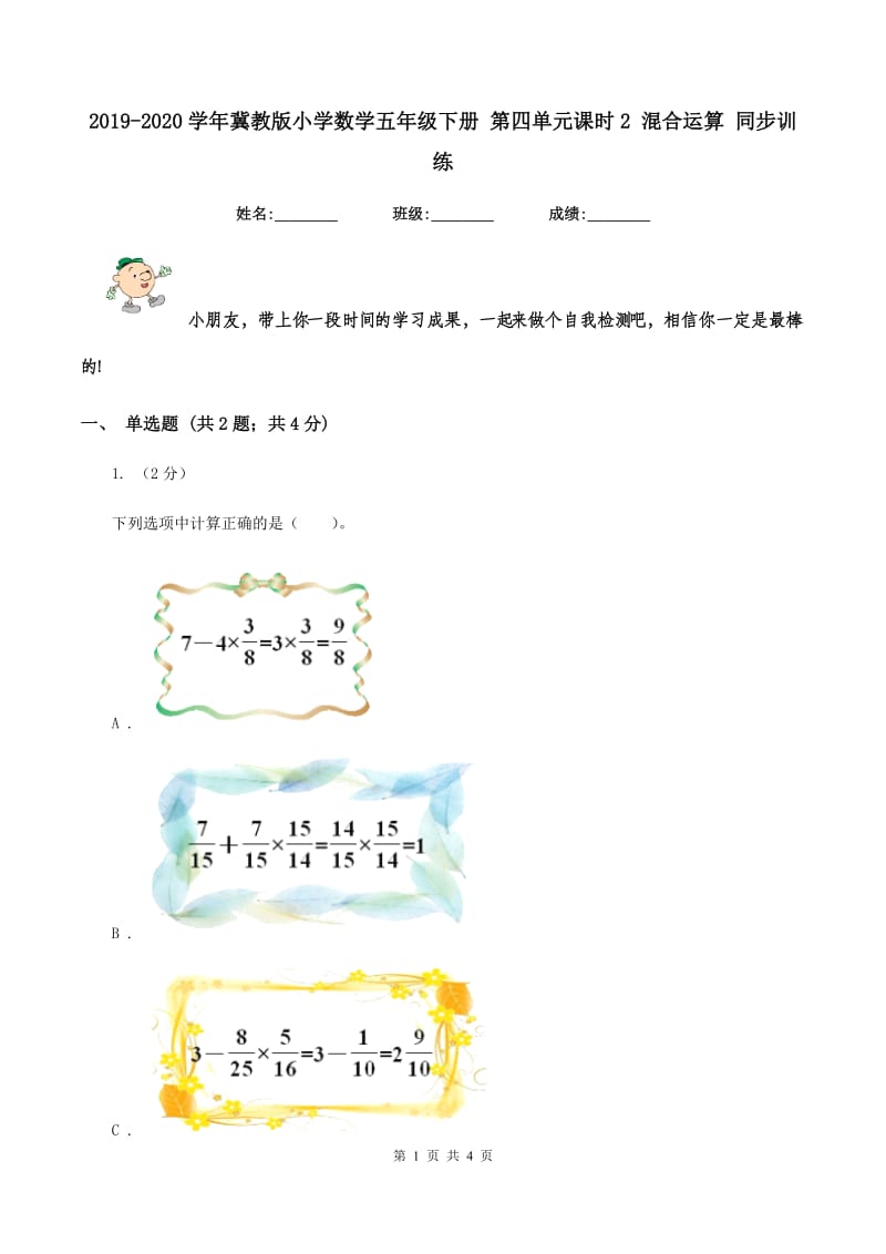 2019-2020学年冀教版小学数学五年级下册 第四单元课时2 混合运算 同步训练.doc_第1页