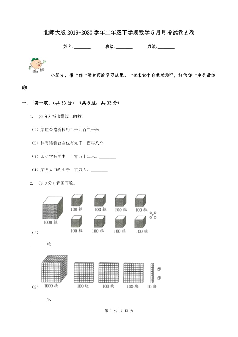 北师大版2019-2020学年二年级下学期数学5月月考试卷A卷.doc_第1页