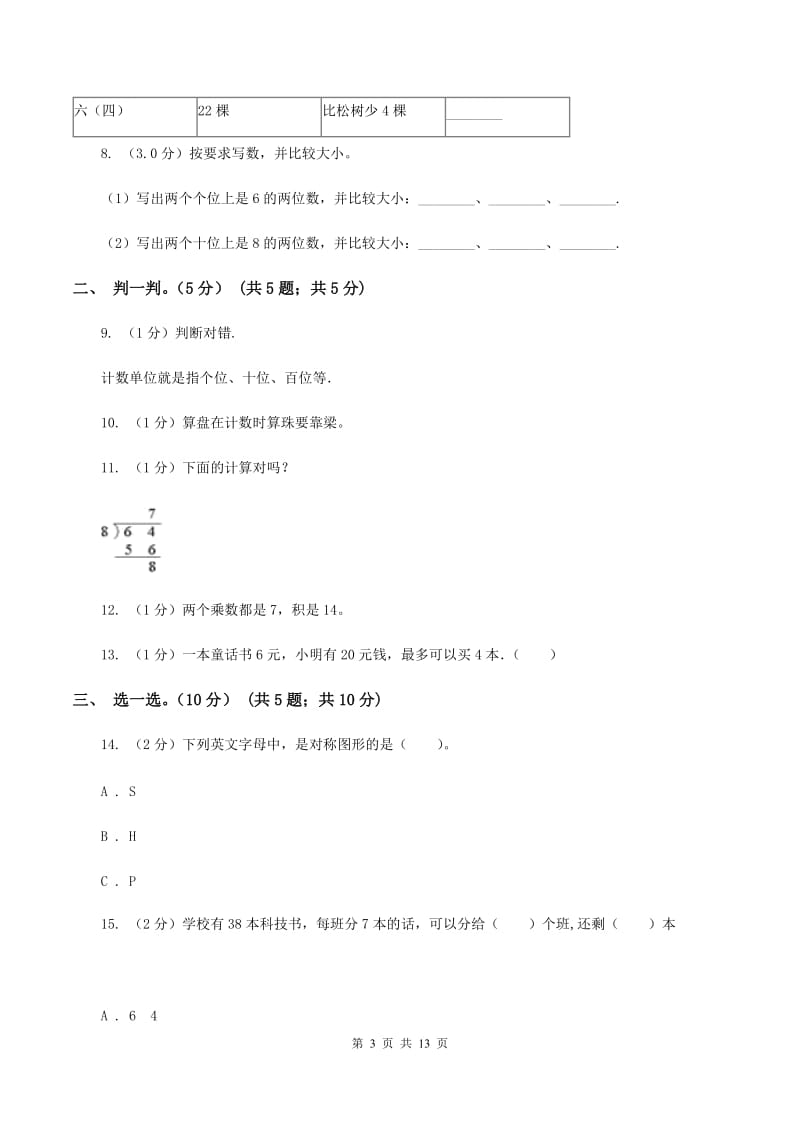 北师大版2019-2020学年二年级下学期数学5月月考试卷A卷.doc_第3页