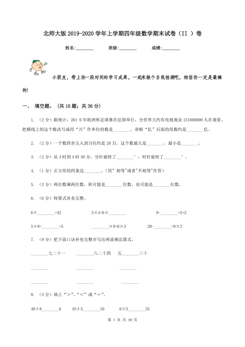 北师大版2019-2020学年上学期四年级数学期末试卷（II ）卷.doc_第1页