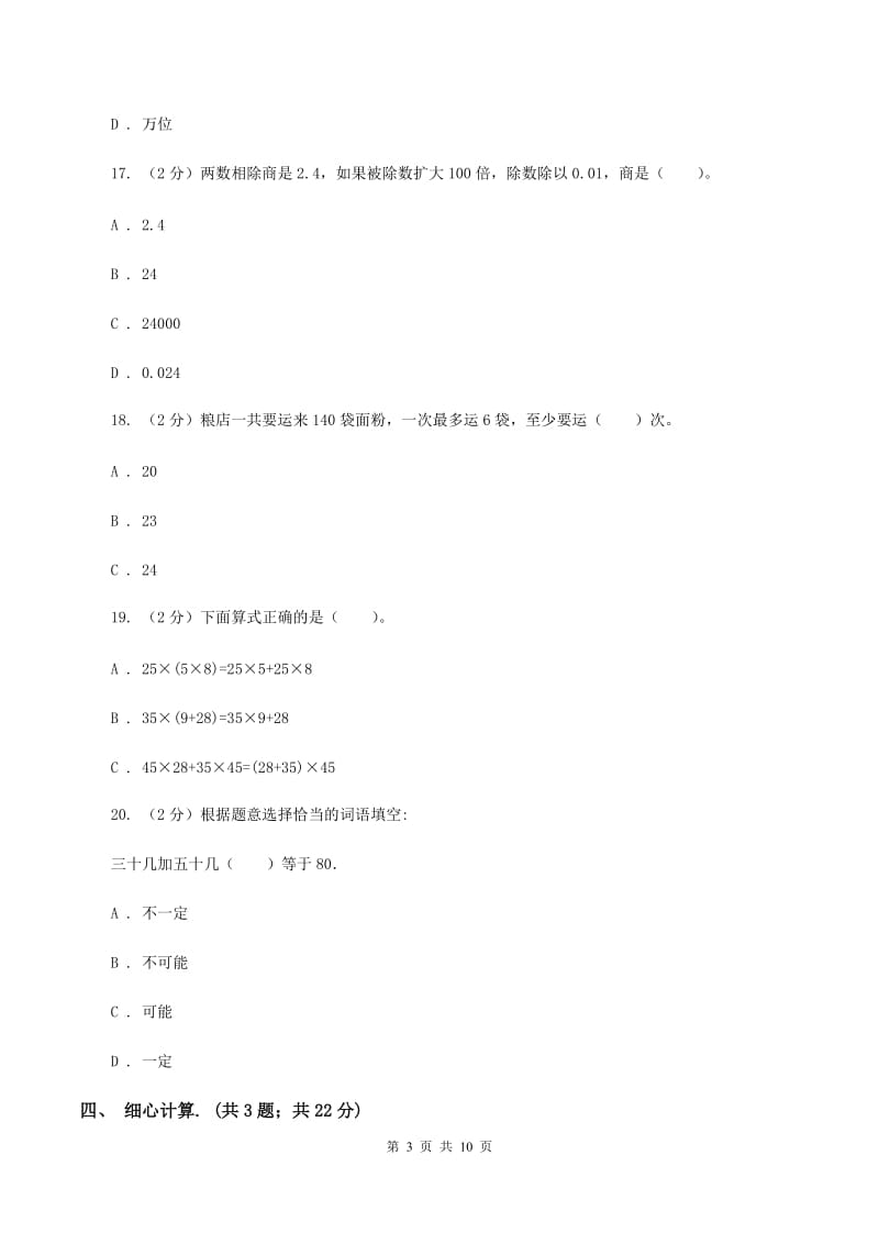 北师大版2019-2020学年上学期四年级数学期末试卷（II ）卷.doc_第3页