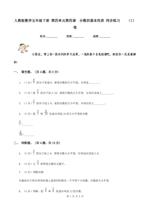 人教版數(shù)學(xué)五年級(jí)下冊(cè) 第四單元第四課 分?jǐn)?shù)的基本性質(zhì) 同步練習(xí) （I）卷.doc