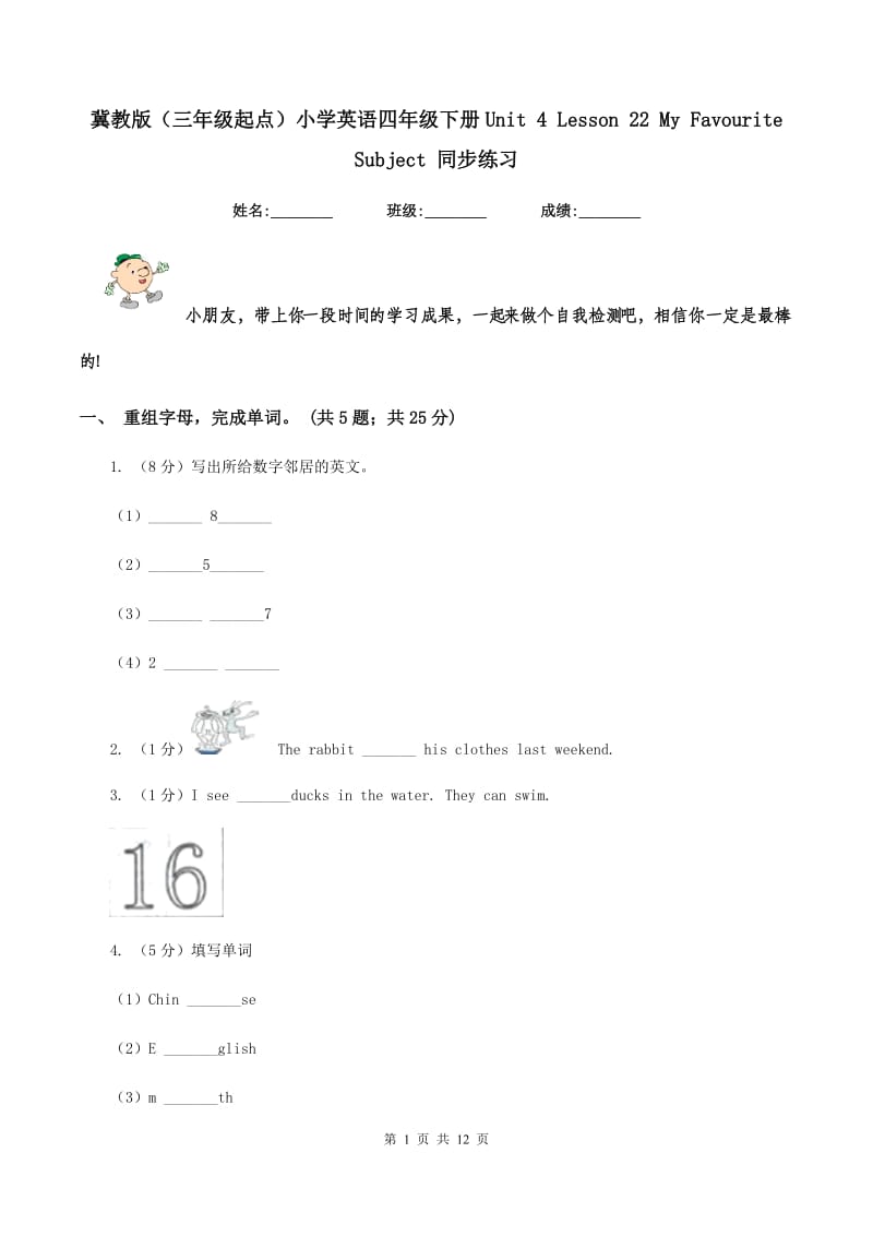 冀教版（三年级起点）小学英语四年级下册Unit 4 Lesson 22 My Favourite Subject 同步练习.doc_第1页