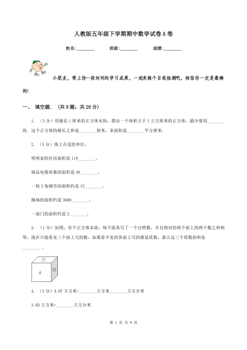 人教版五年级下学期期中数学试卷A卷.doc_第1页