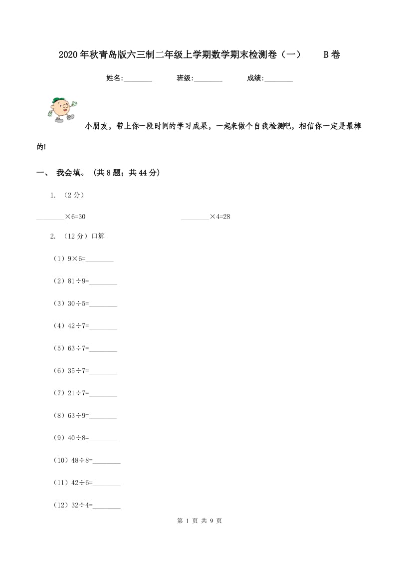 2020年秋青岛版六三制二年级上学期数学期末检测卷（一） B卷.doc_第1页